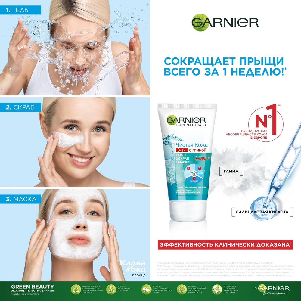 Гель+Скраб+Маска для жирной кожи склонной к появлению прыщей Garnier Чистая кожа 3в1150 мл