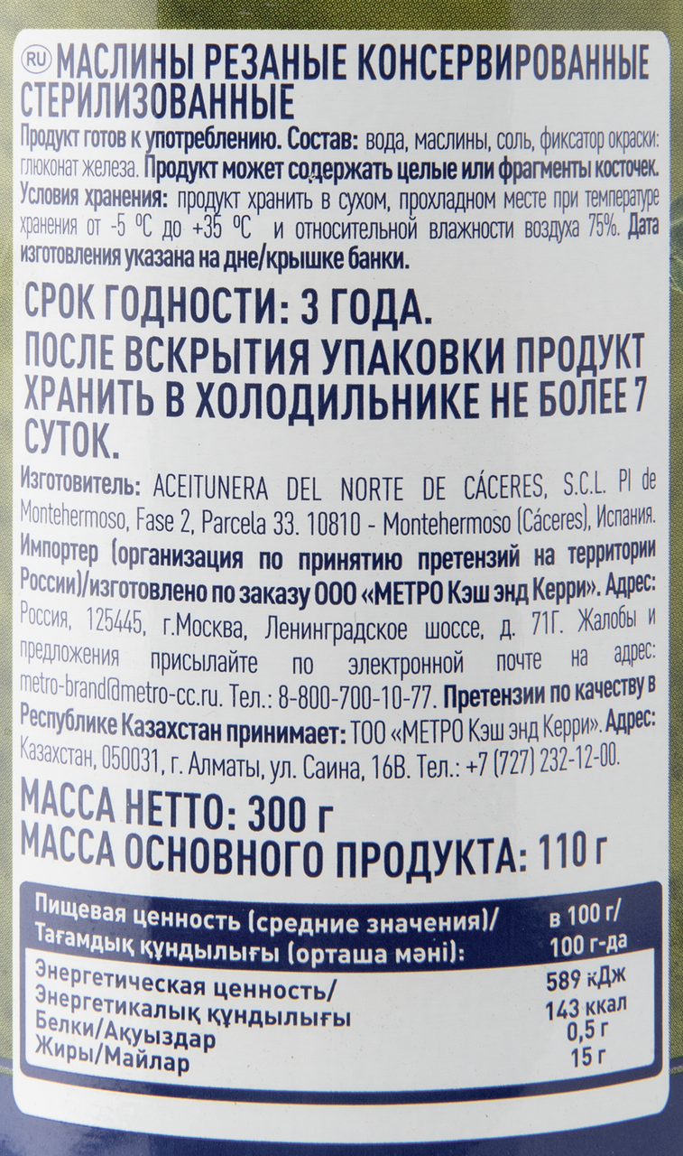 METRO Chef Оливки черные резаные, 300г
