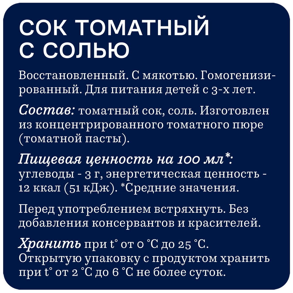 Сок Rich томатный с солью 100% 1л