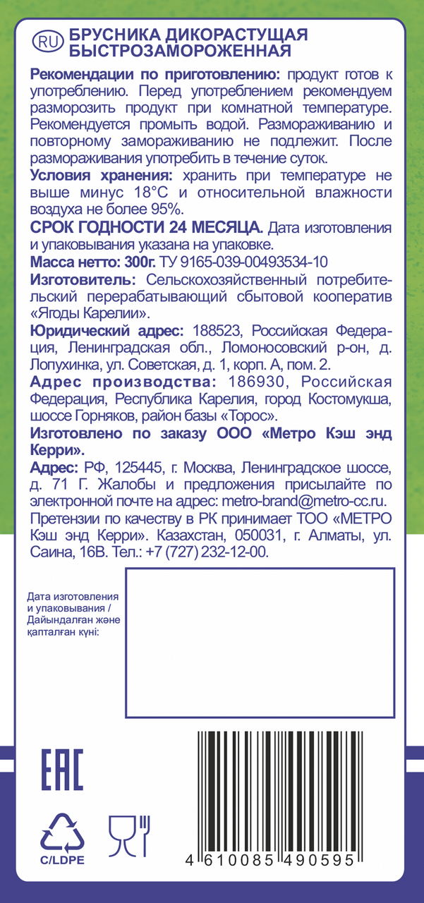 METRO Chef Брусника дикорастущая быстрозамороженная, 300г