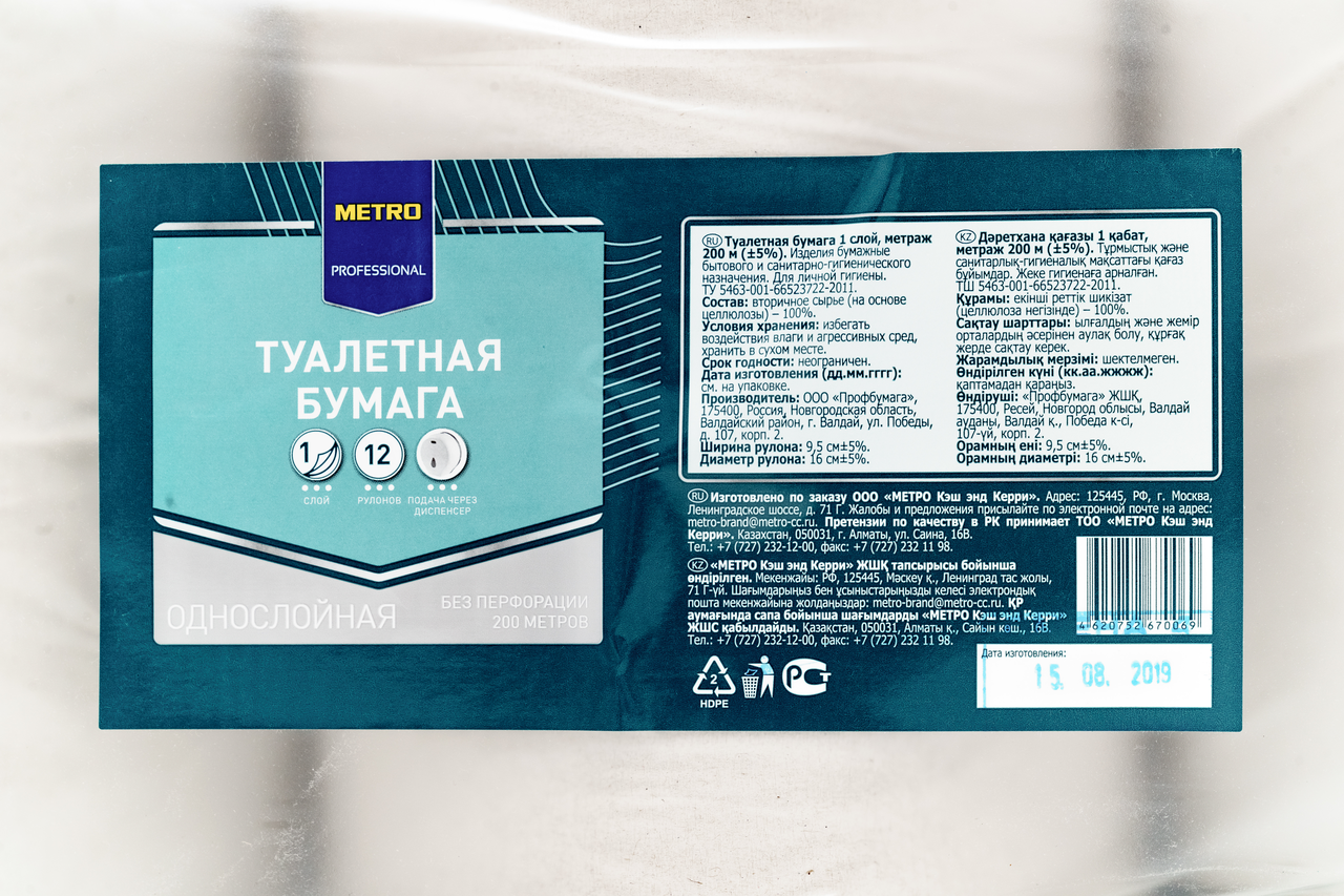 Туалетная бумага METRO PROFESSIONAL Профессиональная 1-слойная, 200 м, 12 шт