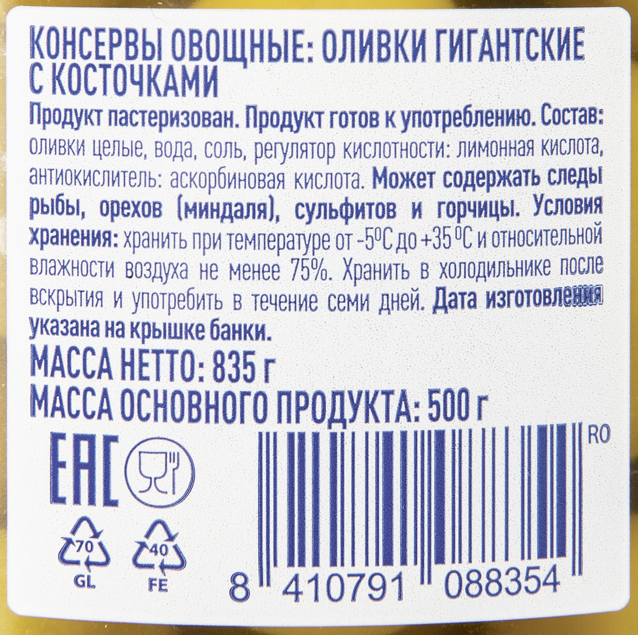 Оливки гигантские с косточкой Metro Chef, 835г