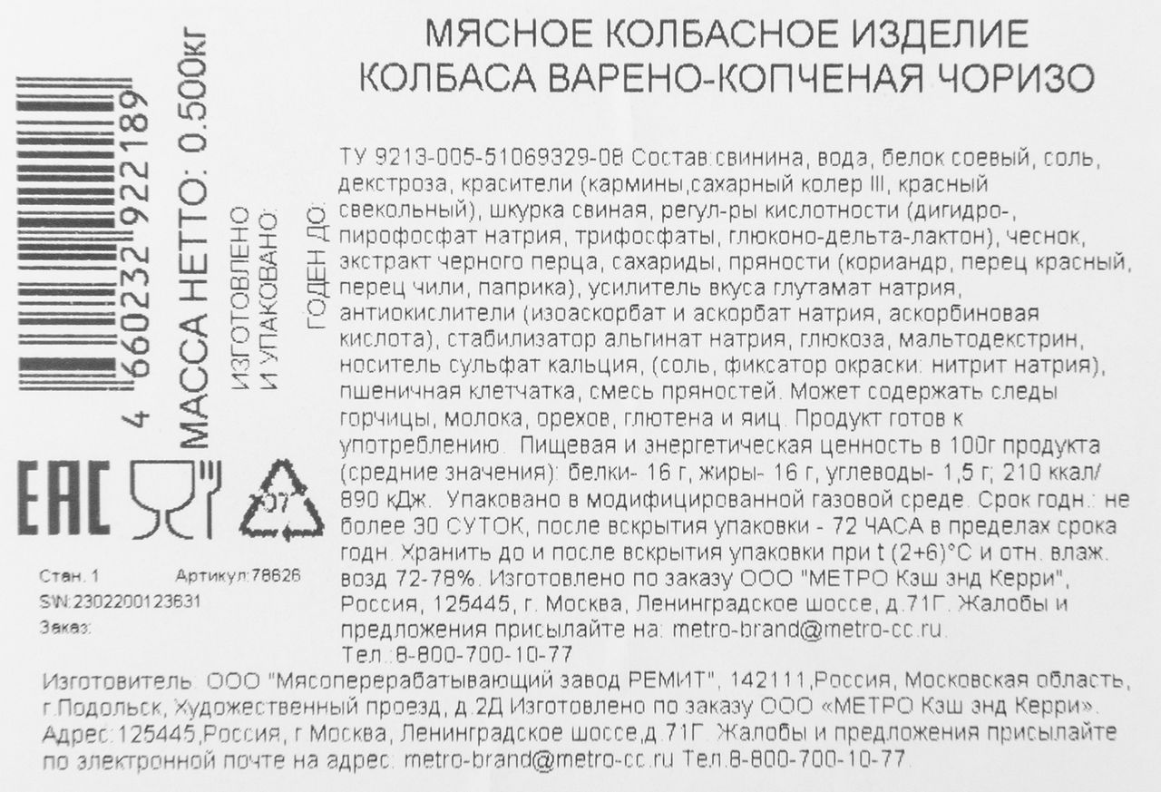 METRO Chef Колбаса чоризо варено-копченая нарезка, 500г