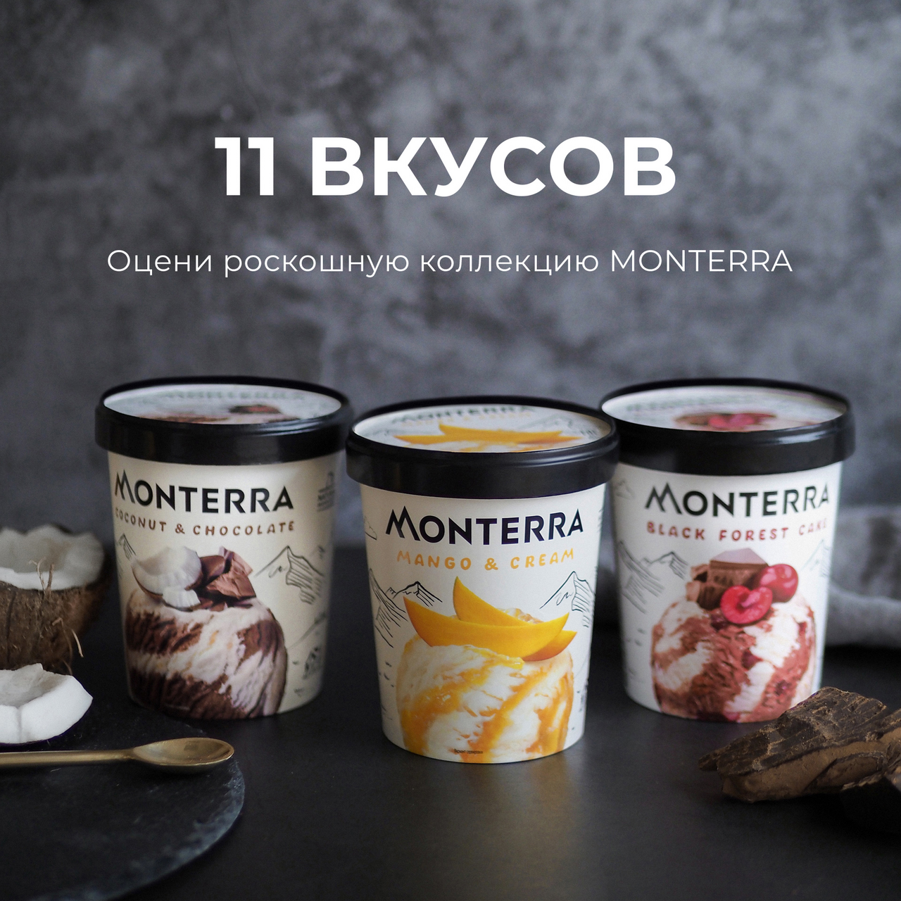 Мороженое Monterra Манго и крем, 281г