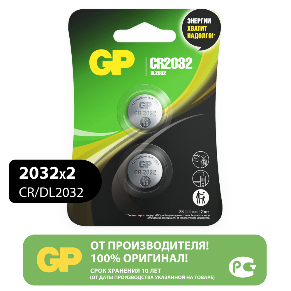 Батарейки GP Lithium 2032, 2шт