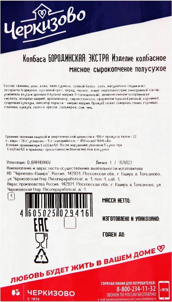 Колбаса Черкизово бородинская экстра сырокопченая, 200г