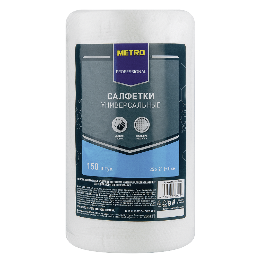 METRO PROFESSIONAL Салфетки универсальные в рулоне 150л, 25 x 21см
