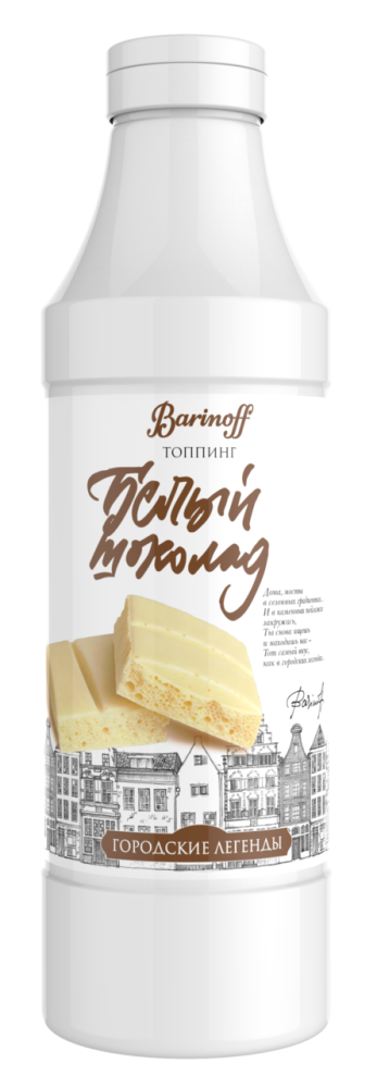 Топпинг Barinoff Городские легенды белый шоколад 1 кг