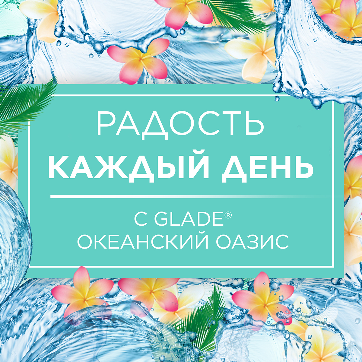 Освежитель воздуха Glade Automatic Океанский оазис сменный блок 269 мл