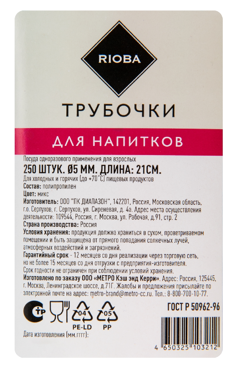 RIOBA Трубочки для коктейлей пластиковые с изгибом, 0.5см