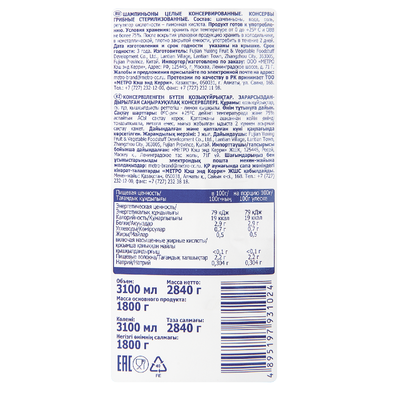 Шампиньоны Metro Chef целые консервированные, 2840 г