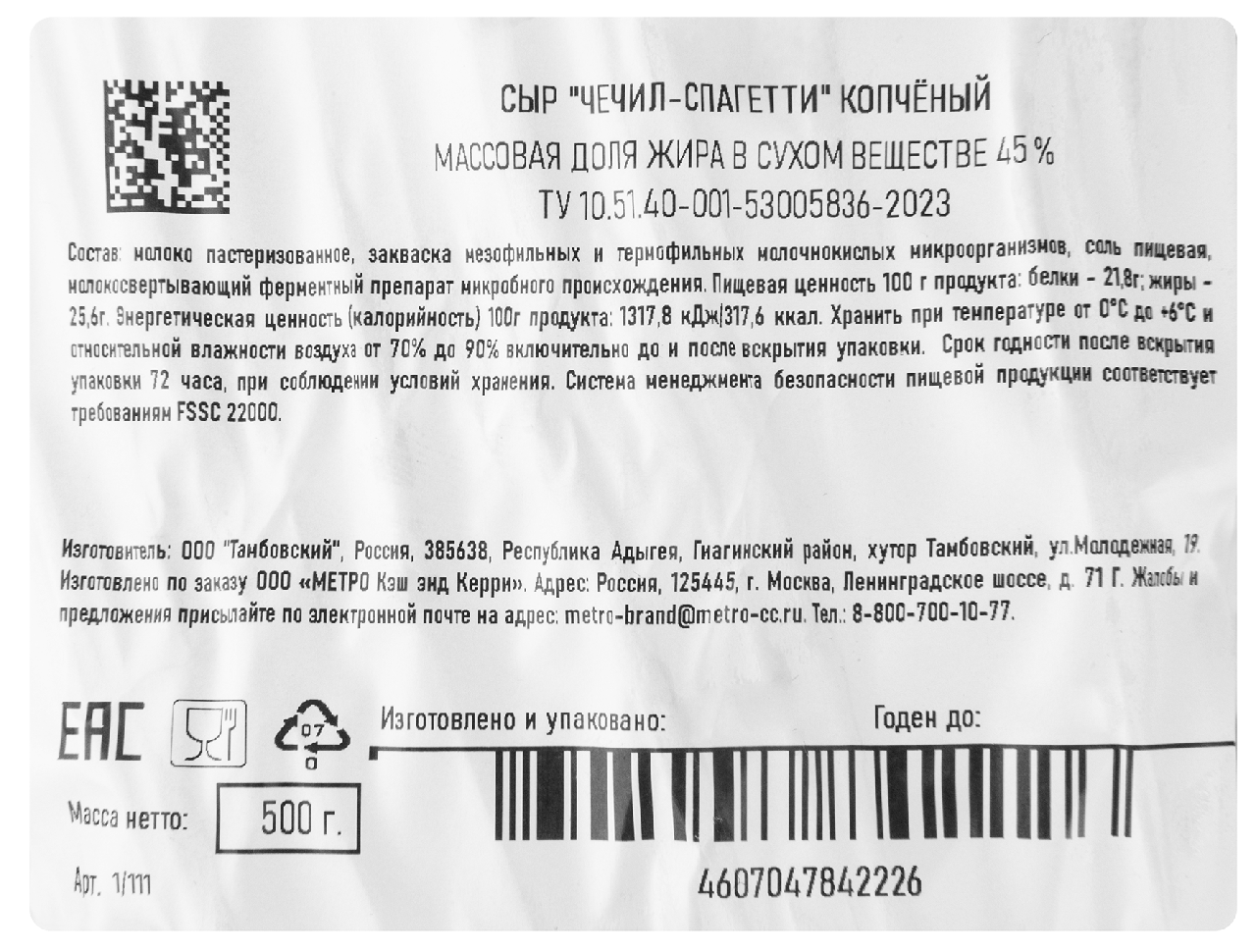 METRO Chef Сыр Чечил-спагетти копченый 45%, 500г