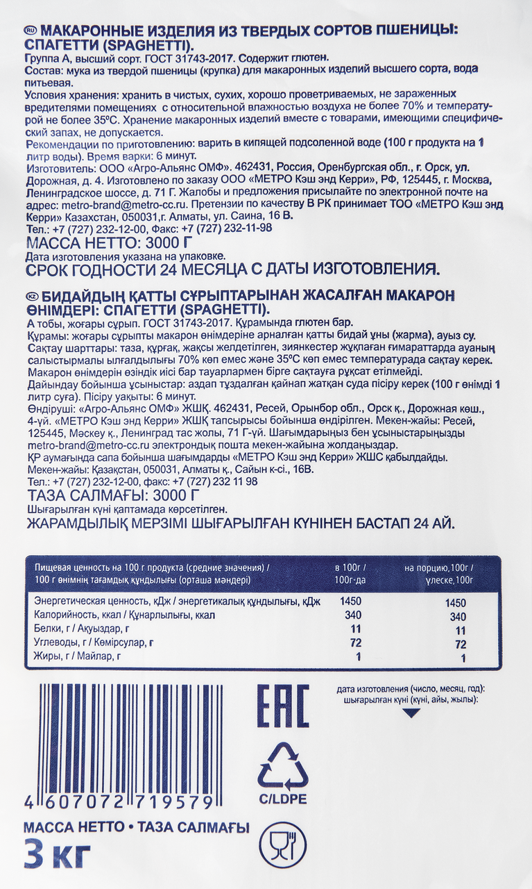 Спагетти Metro Chef 3 кг