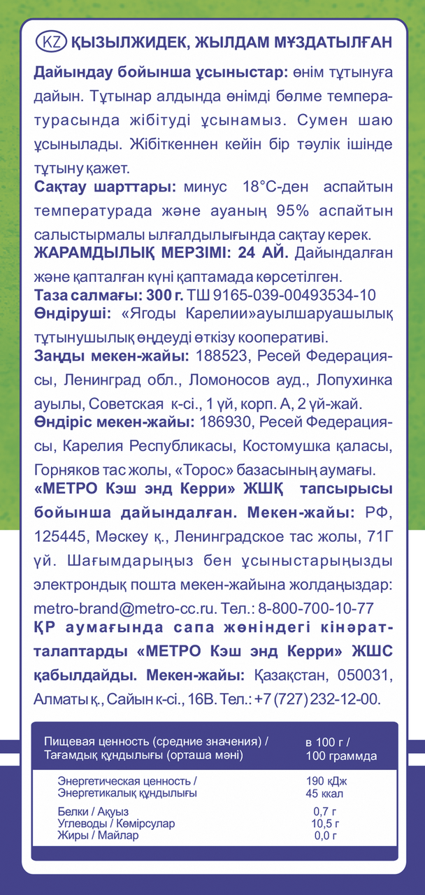 METRO Chef Брусника дикорастущая быстрозамороженная, 300г
