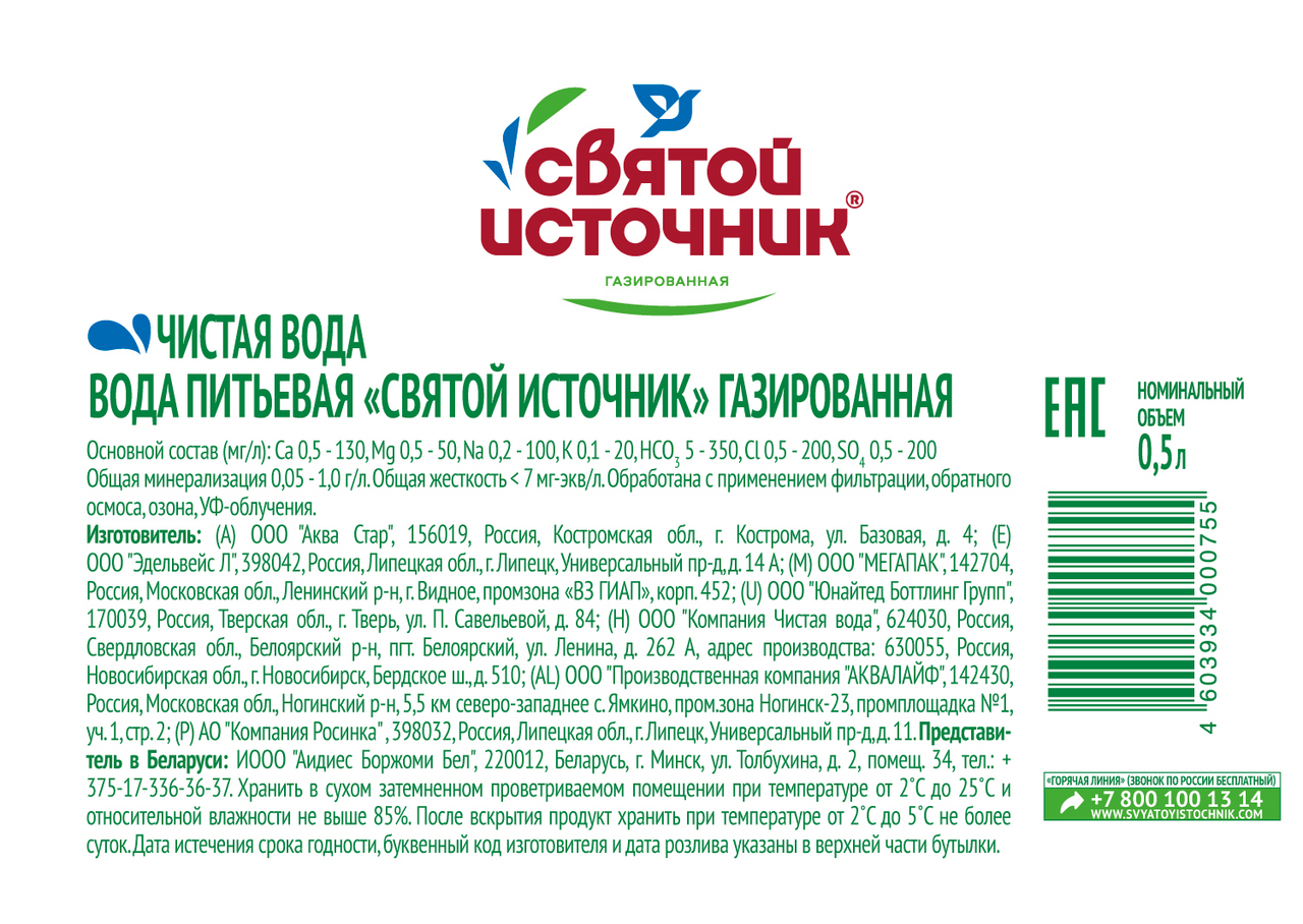 Вода питьевая Святой Источник газированная 0,5 л