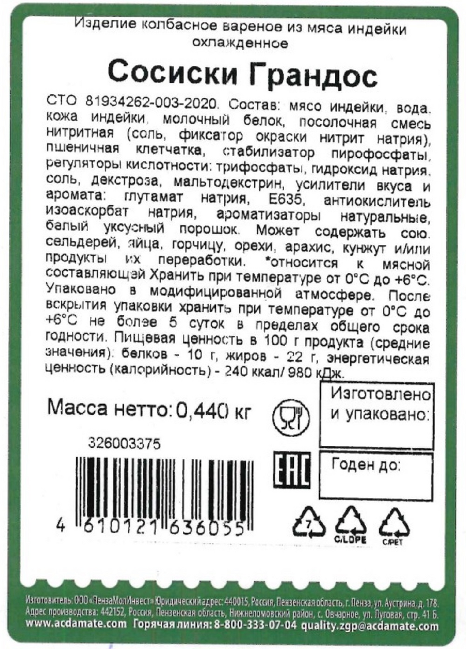 Сосиски Индилайт Грандос, 440г