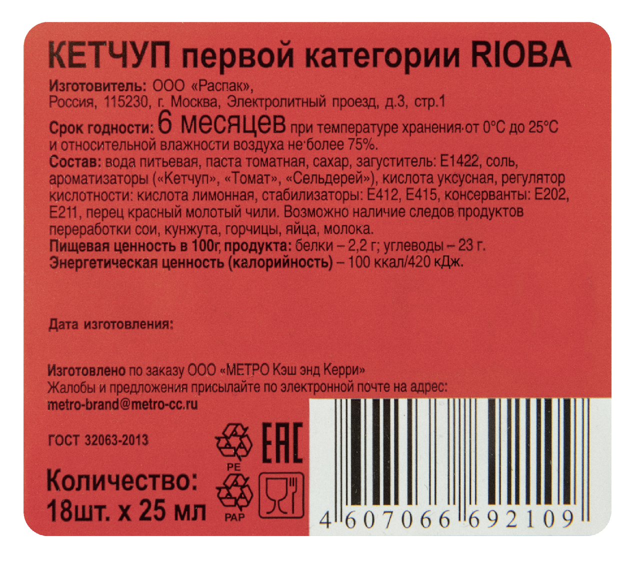 Кетчуп Rioba