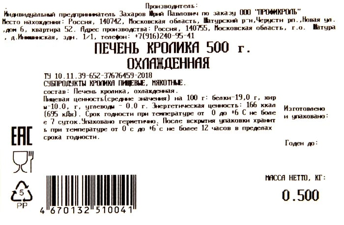 Печень кролика Кролторг замороженная, 500г