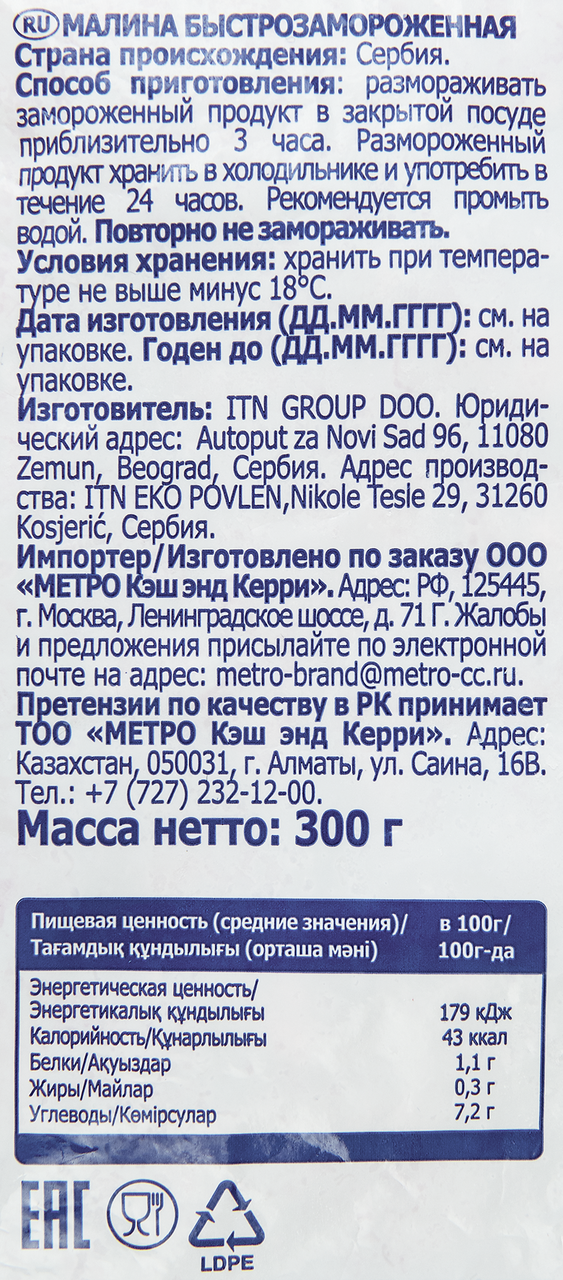 Малина Metro Chef 12-22 мм замороженная, 300г