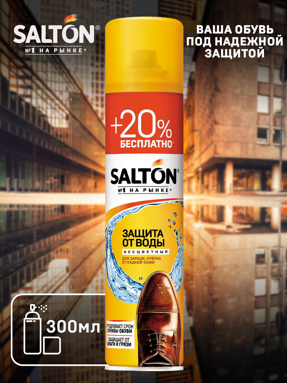 Средство для защиты обуви от воды Salton для гладкой кожи замши нубука и ткани 360 мл