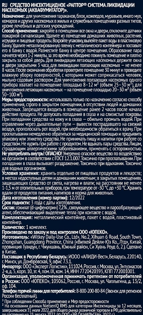Аквафумигатор Раптор Система ликвидации насекомых, 210г