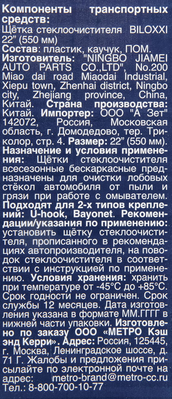 Щетка стеклоочистителя BILOXXI PFW22 550 мм
