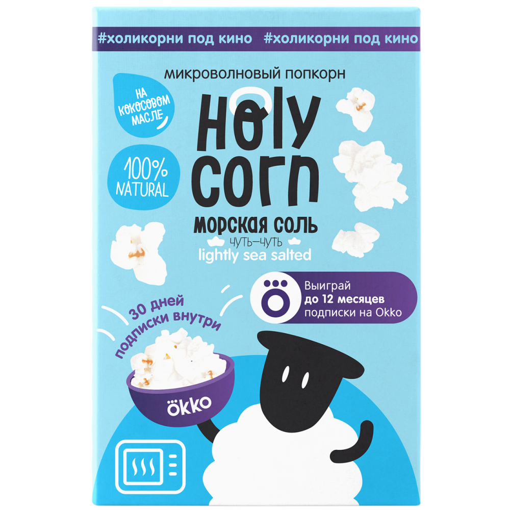 Попкорн Holy Corn морская соль для приготовления в микроволновой печи, 65г