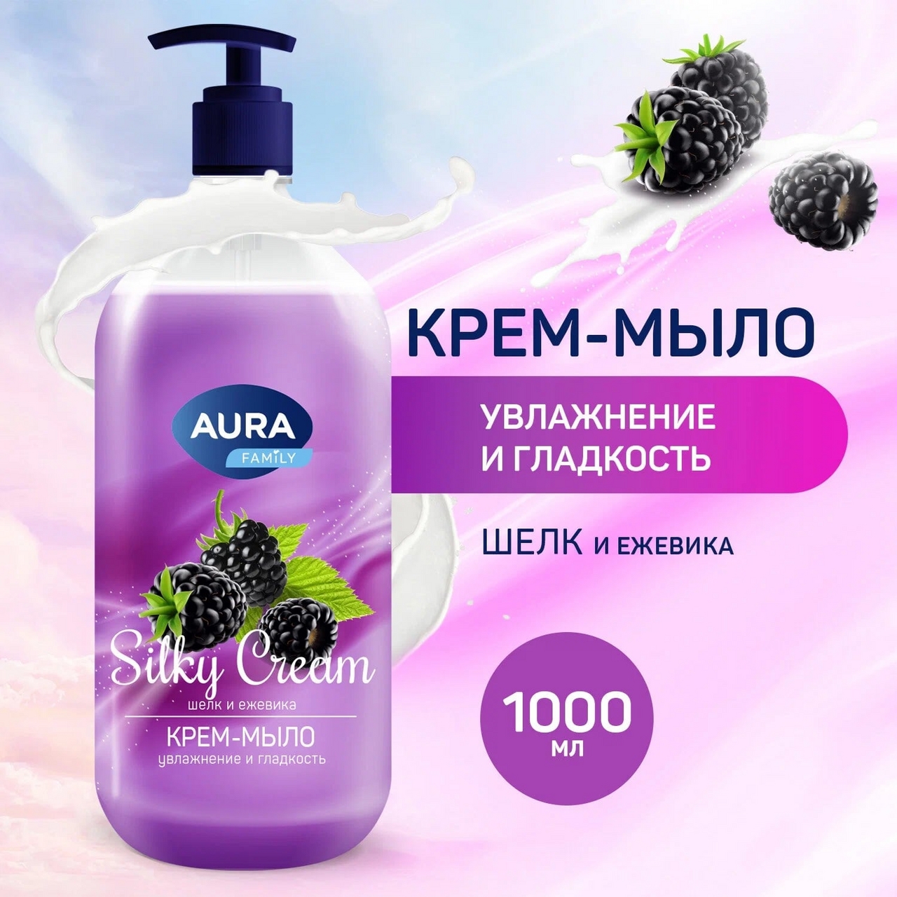 Крем-мыло Aura Silky Cream Шелк и ежевика, 1л