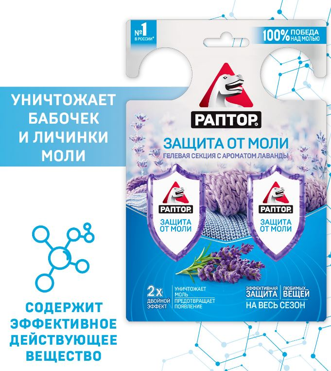 Секкция гелевая Раптор от моли с ароматом лаванды, 27г