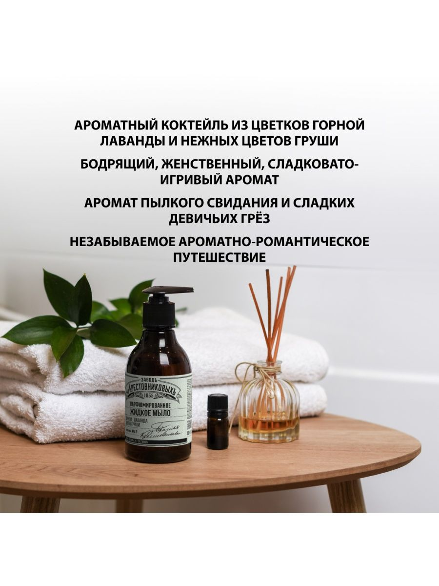 Мыло жидкое Завод Братьев Крестовниковых Цветы груши Пачули и Лаванда, 300мл