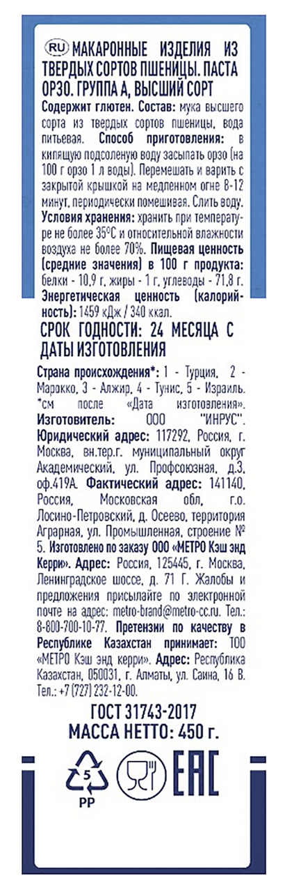 METRO Chef Макароны Орзо, 450г