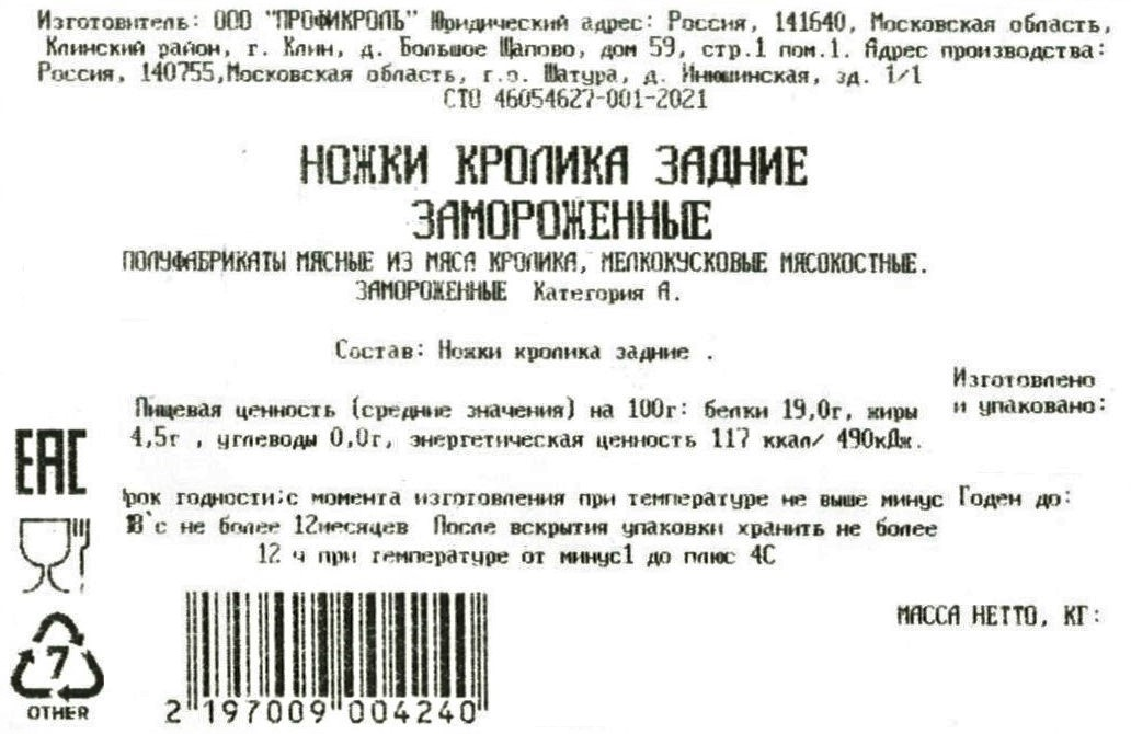 Ножки кролика Кролторг задние замороженные, ~1.1кг