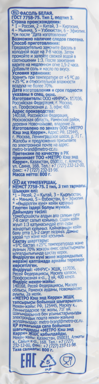 Фасоль ARO Белая, 800 г