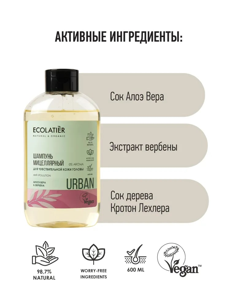 Шампунь Ecolatier мицеллярный для чувствительной кожи головы, 600мл
