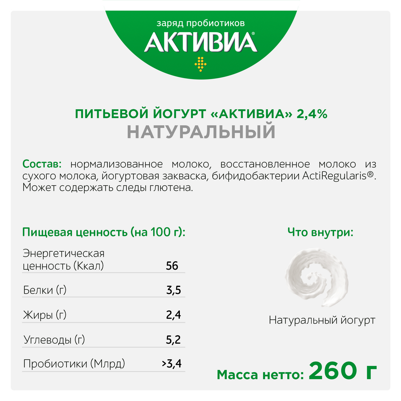 Йогурт бжу на 100 грамм. Йогурт Активиа 2,2% питьевой натуральный 260 г. Биойогурт Активиа 130. Биойогурт Активиа натуральный 3.5. Активиа натуральный питьевой 870.