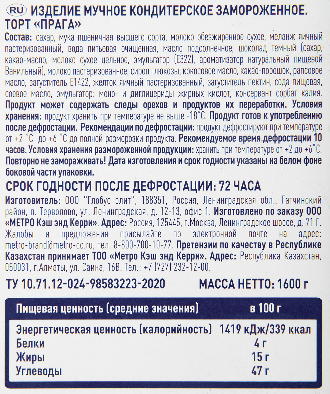 METRO Chef Торт Прага замороженный 14 порций, 1.6кг