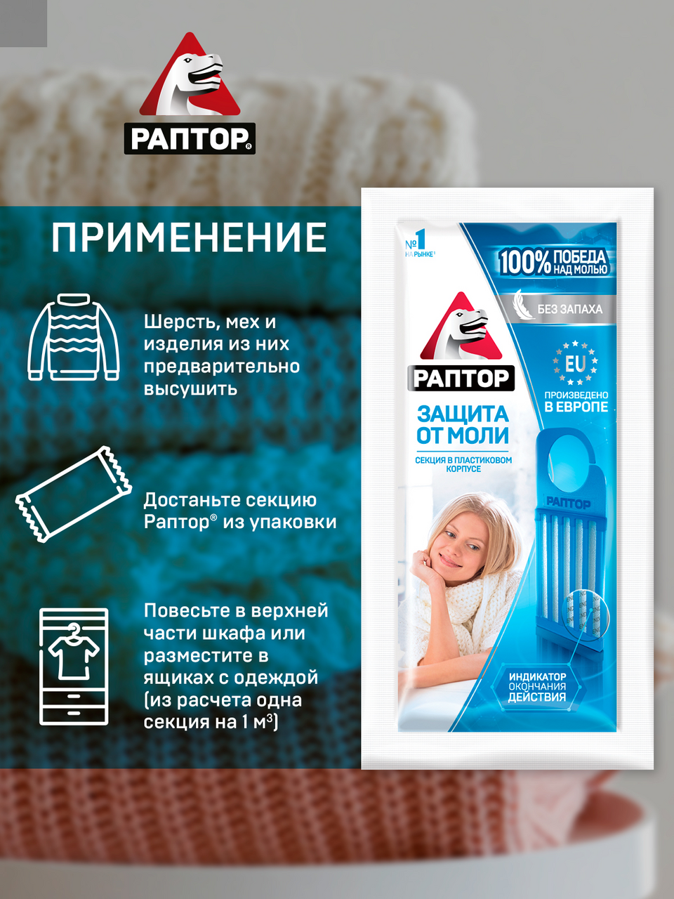 Секция Раптор Защита от моли без запаха