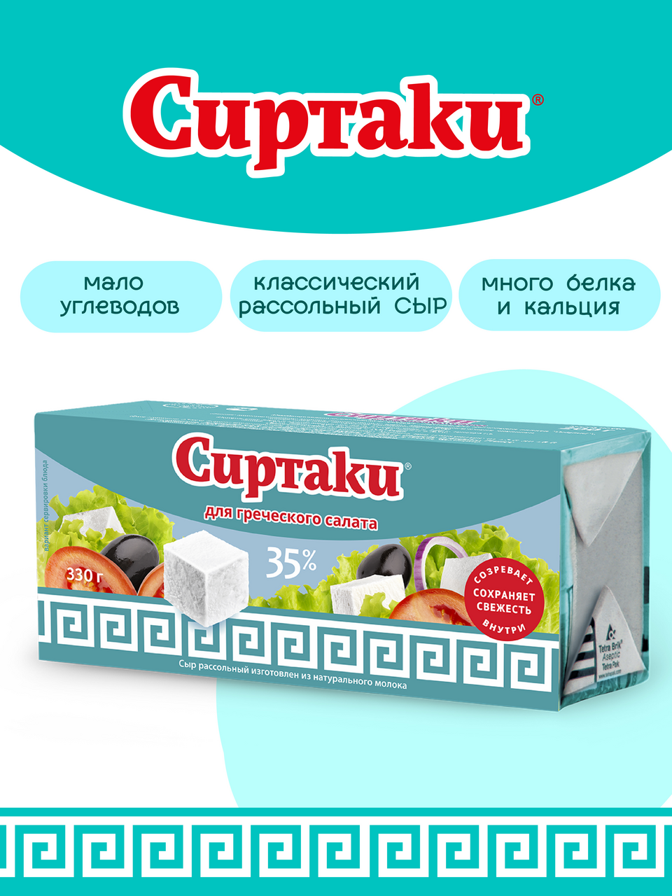 Сыр Сиртаки Classic для греческого салата 35% 330 г