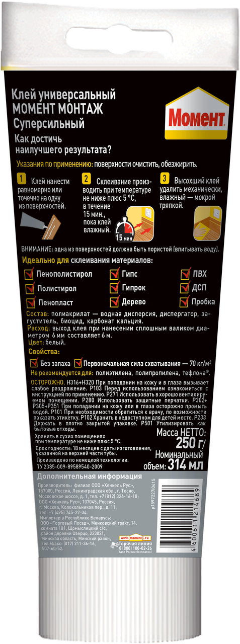 Клей Момент монтажный суперсильный плюс МВ-70, 250г