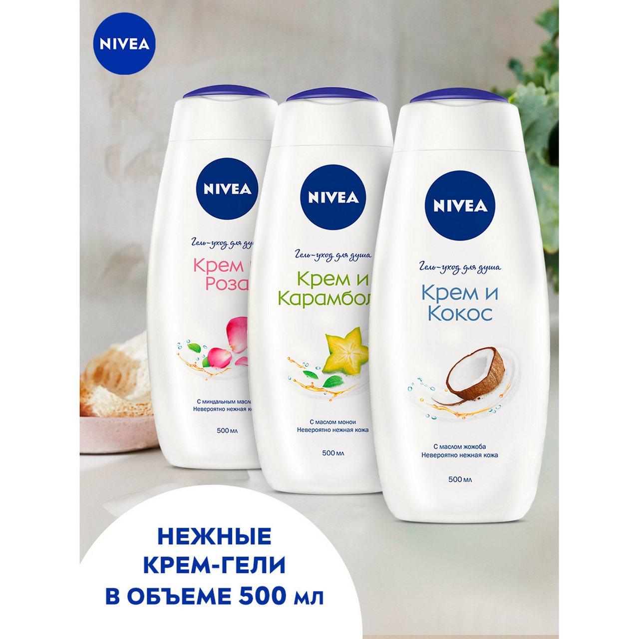 Гель Nivea для душа крем и кокос с маслом жожоба, 500мл