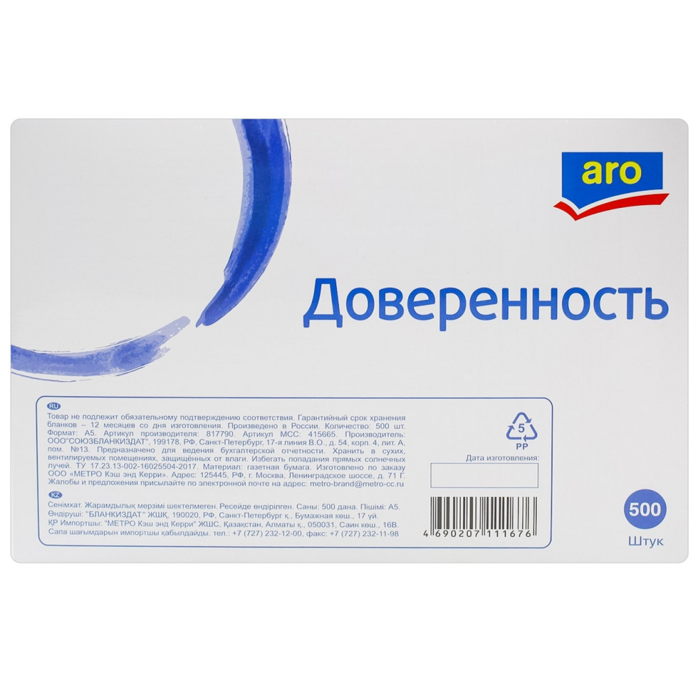 Доверенность А5 ARO