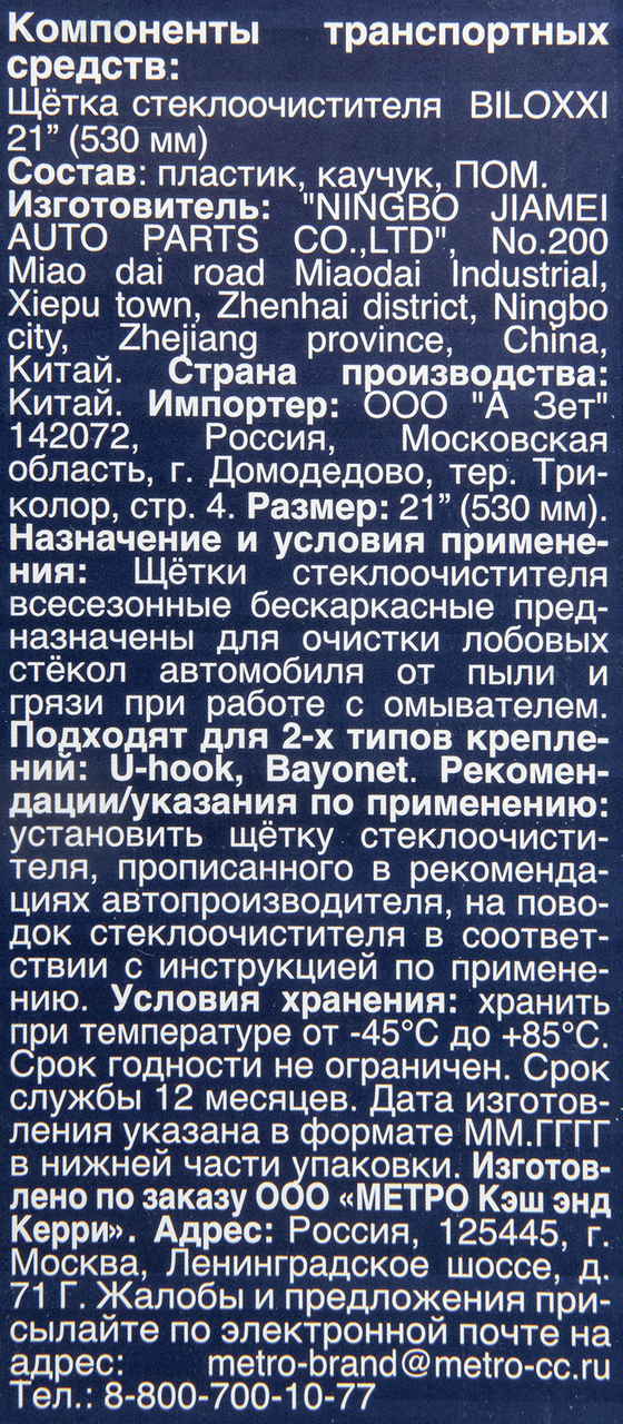 Щетка стеклоочистителя BILOXXI PFW21 530 мм