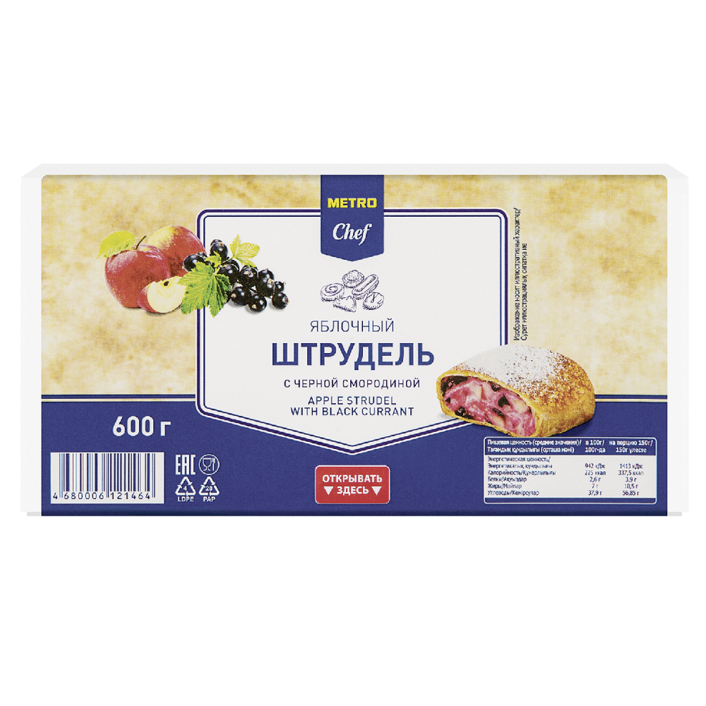 Штрудель Metro Chef яблоко-черная смородина замороженный 600 г
