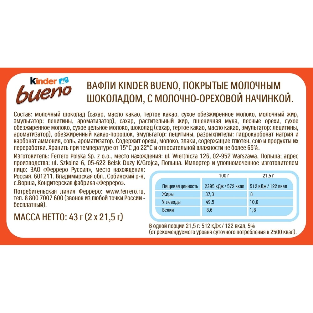 Вафли Kinder Bueno с молочно-ореховой начинкой 43г