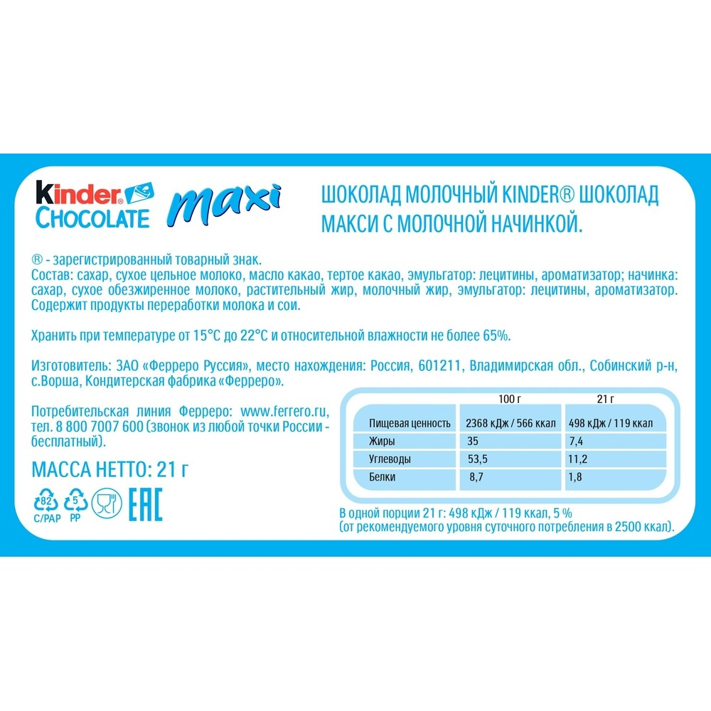 Шоколад Kinder Макси с молочной начинкой 21г