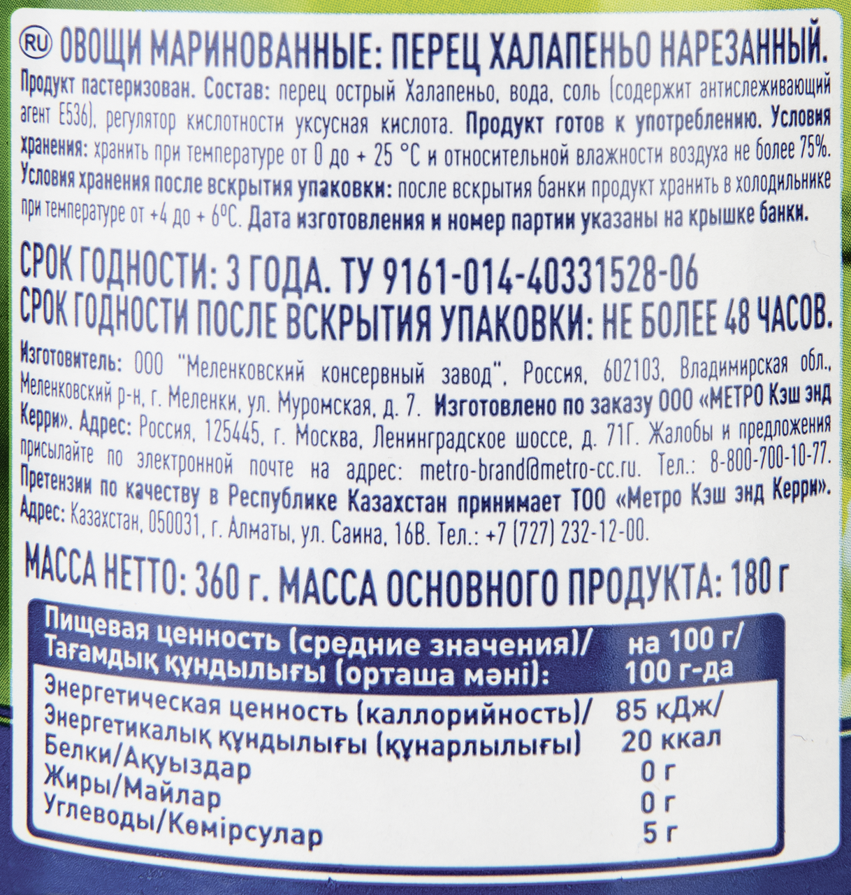 METRO Chef Халапеньо нарезанный маринованный, 360г