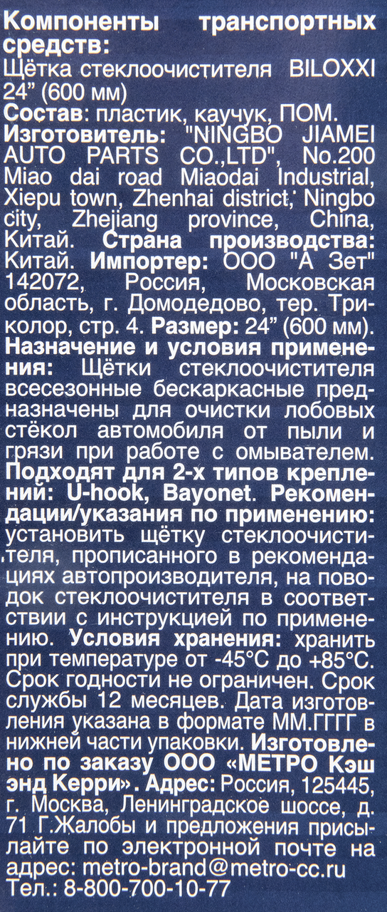 Щетка стеклоочистителя BILOXXI PFW24 600 мм