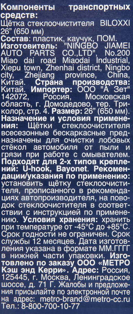 Щетка стеклоочистителя BILOXXI PFW26 650 мм