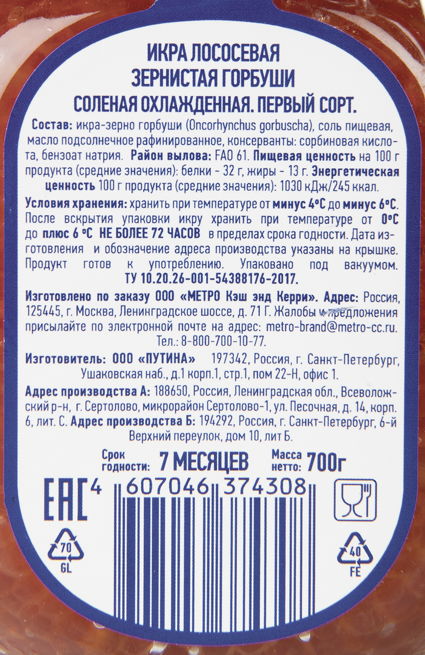 METRO Chef Икра лососевая зернистая горбуши, 700г