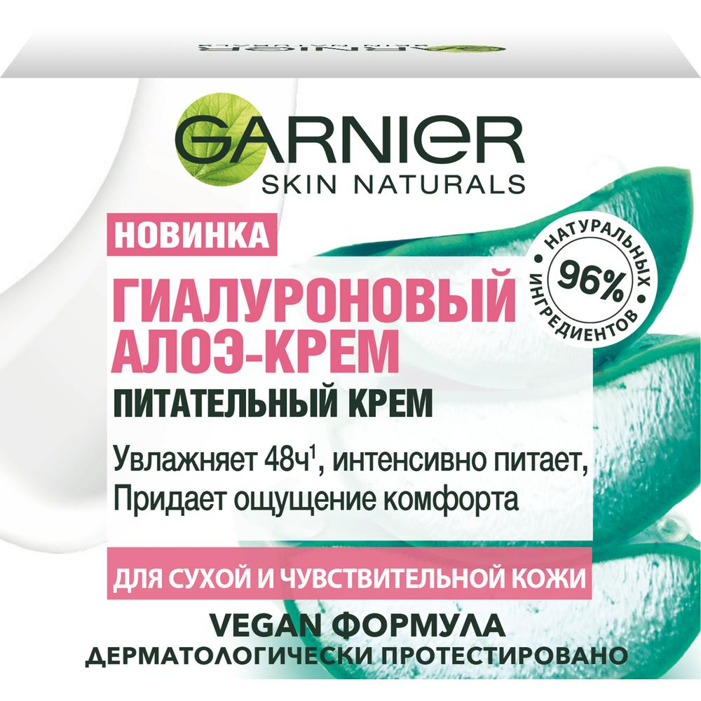 Крем для лица Garnier Skin Naturals гиалуроновый Алоэ-крем питательный для сухой и чувствительной кожи 50 мл